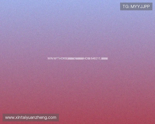 WIN NFT HORSE赛马为何将3月提现折算为HOS？ – 星空游戏网