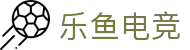 乐鱼电竞 - 畅游电竞世界,乐享每一刻